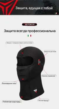 Мото Подшлемник, Балаклава