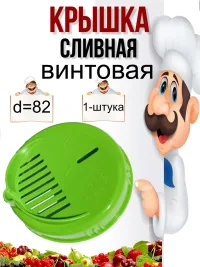 Крышка сливная винтовая диаметр 82мм.