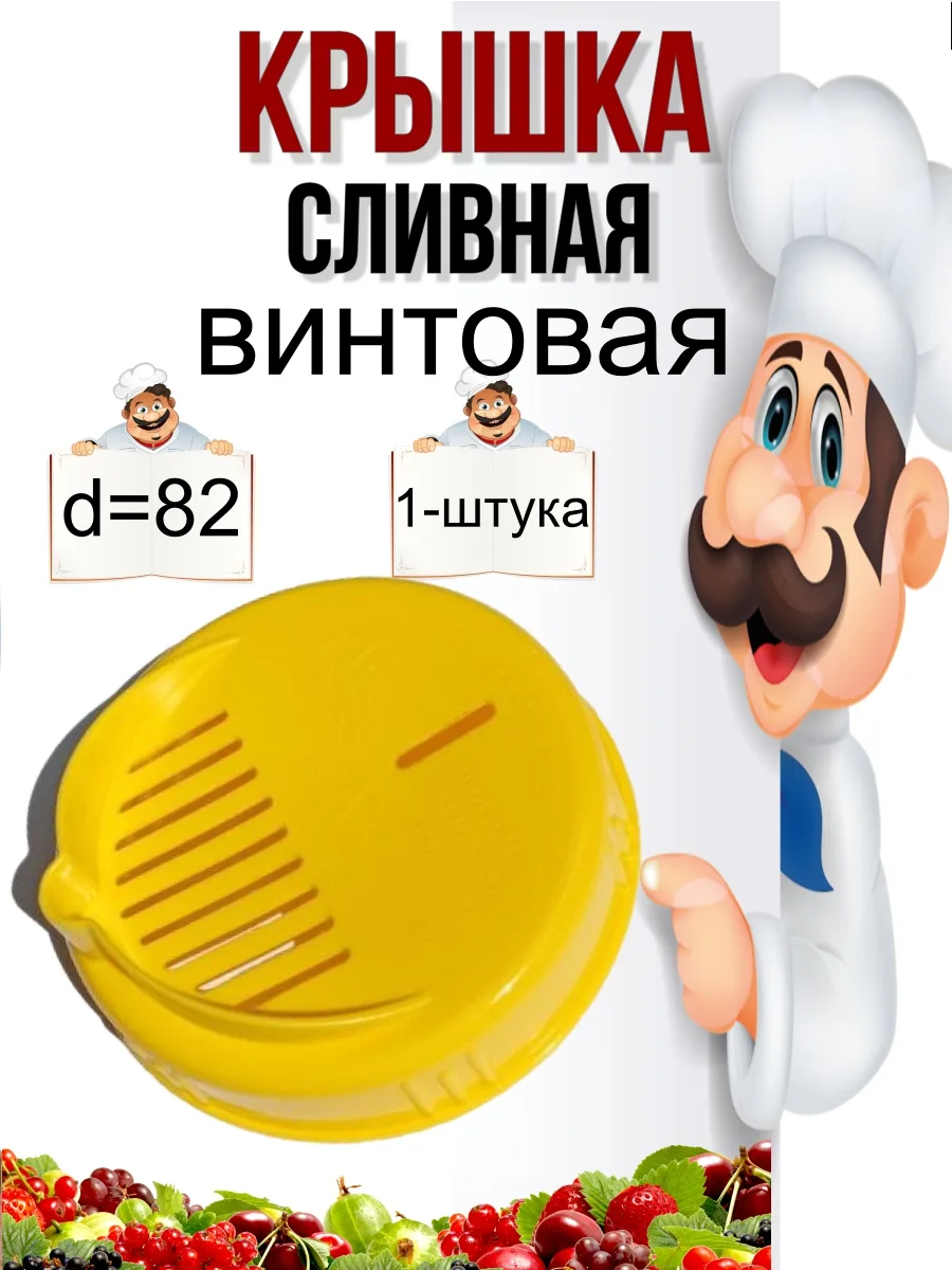 Крышка сливная винтовая диаметр 82мм.