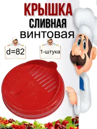Крышка сливная винтовая диаметр 82мм.