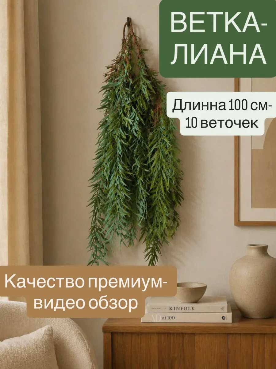 Ветка зелени  ФИСТАШКИ искусственная для декора FEELLIFE, растение декоративное лиана / 1 шт.