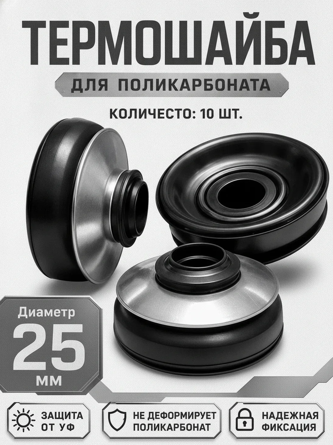Термошайба для поликарбоната