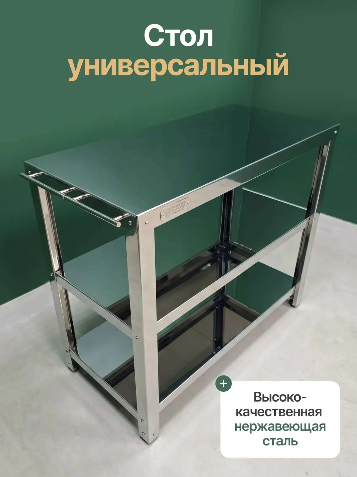 Стол из нержавеющей стали