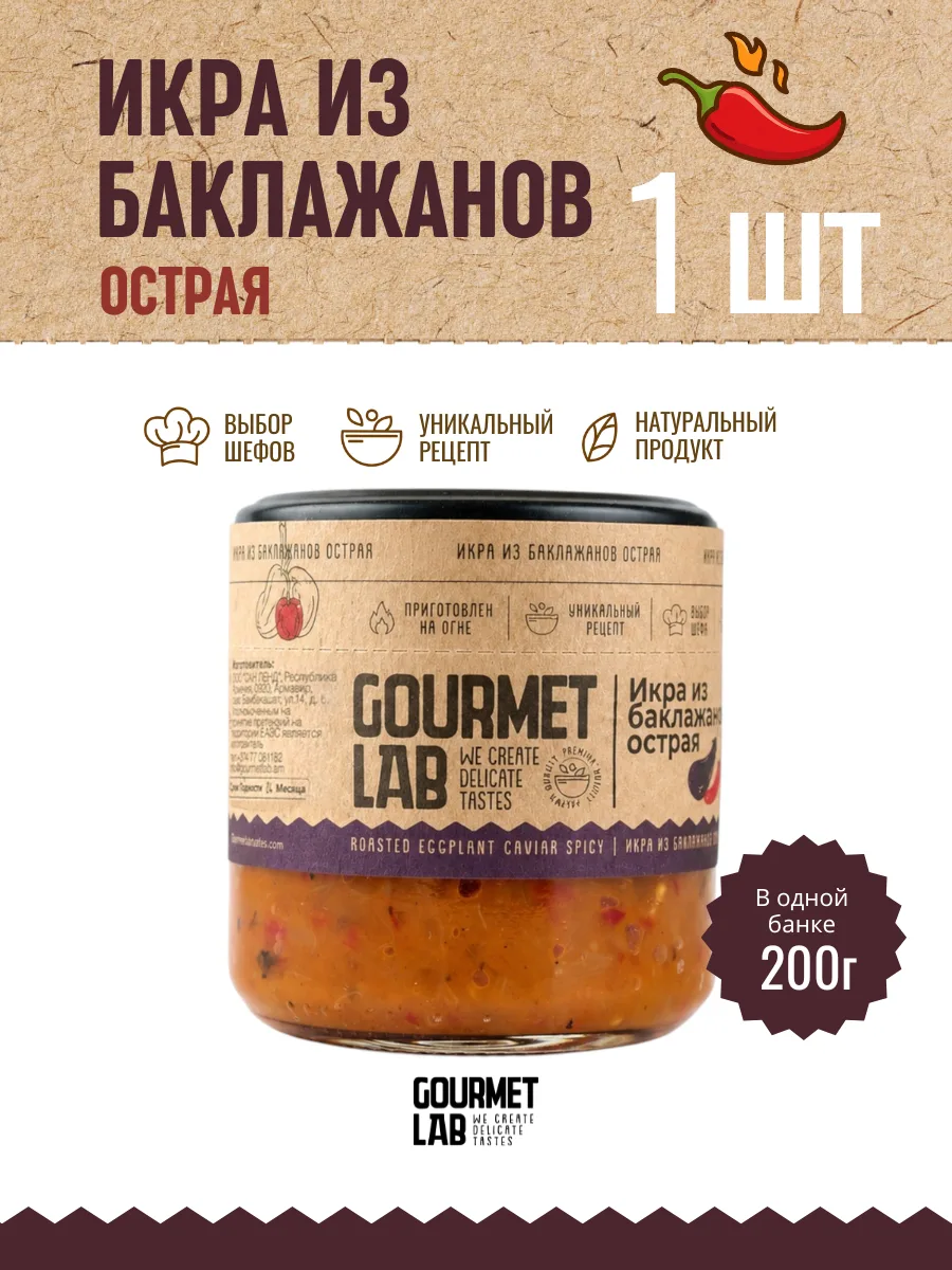 Икра из баклажанов запечённых на гриле Gourmet Lab острая 1 шт по 200г (арт.71211003)