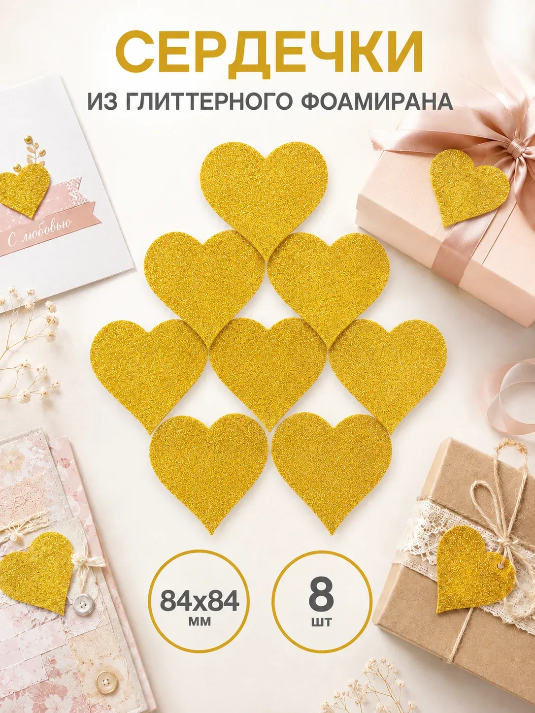 Сердечки вырубка из фоамирана большие 8 штук 84х84 мм