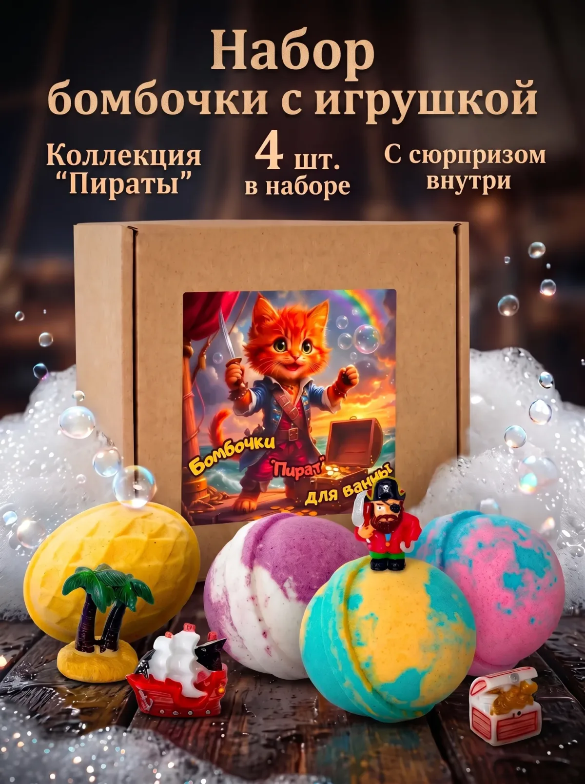 Набор бомбочек для ванны с игрушкой Пираты