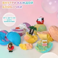 Набор бомбочек для ванны с игрушкой Пираты