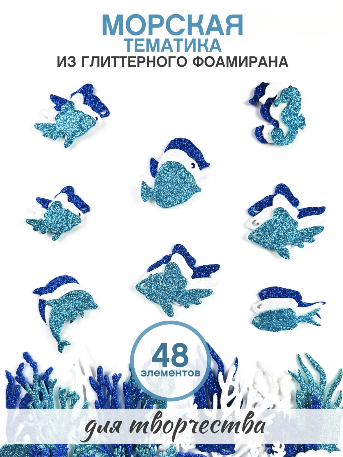 Рыбки морская тематика вырубка из глиттерного фоамирана для творчества