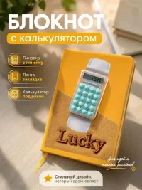 Блокнот с калькулятором