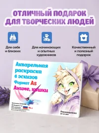 Акварельная раскраска (формат А5) Аниме, кошки