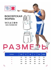 Боксерская форма взрослая