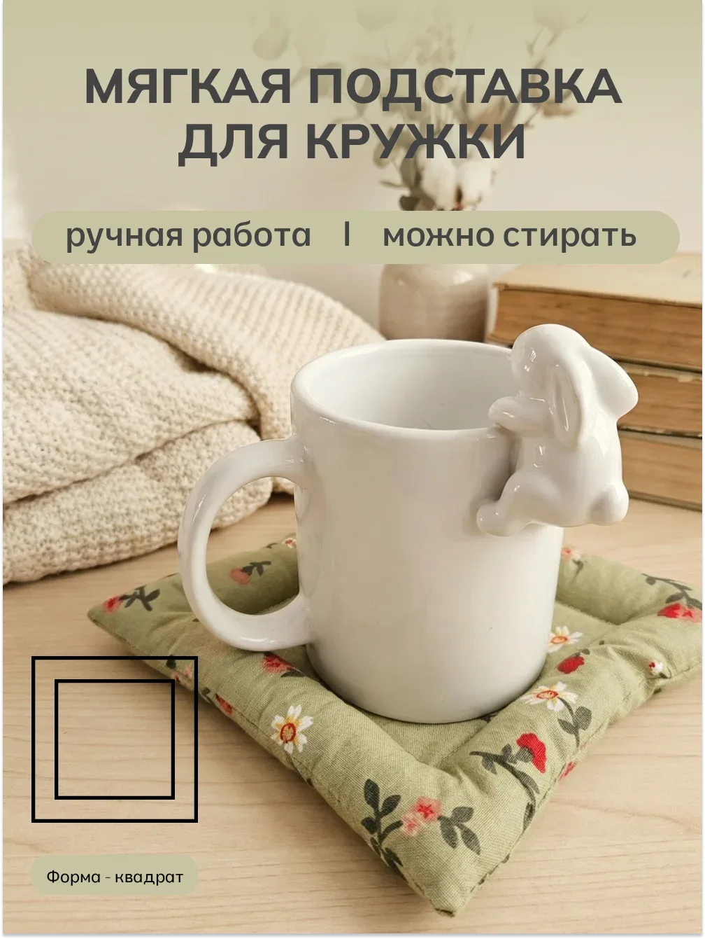 Подставки под кружки (текстильные, мягкие)