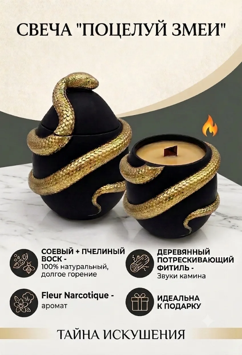 Свеча "Поцелуй змеи"