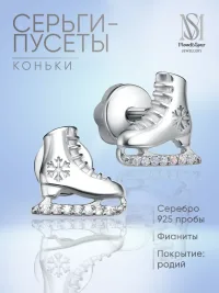 Серьги-пусеты «Коньки»