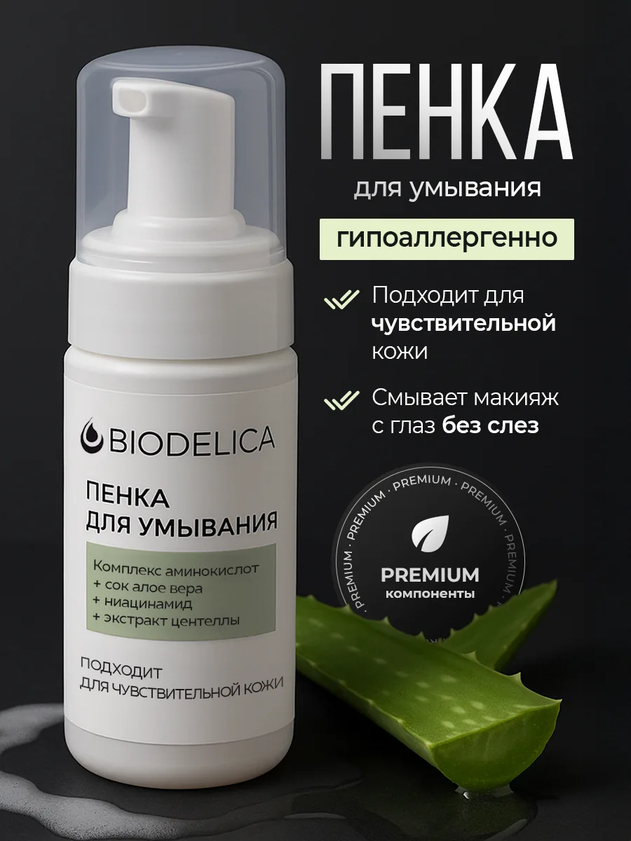 Пенка для умывания с Алое Вера и Аминокислотами