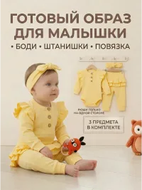 Костюм для новорожденных комплект боди и штанишки с повязкой