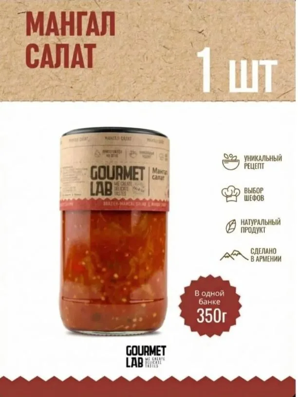 Мангал салат Gourmet Lab 1 шт 350г (арт.71211007)