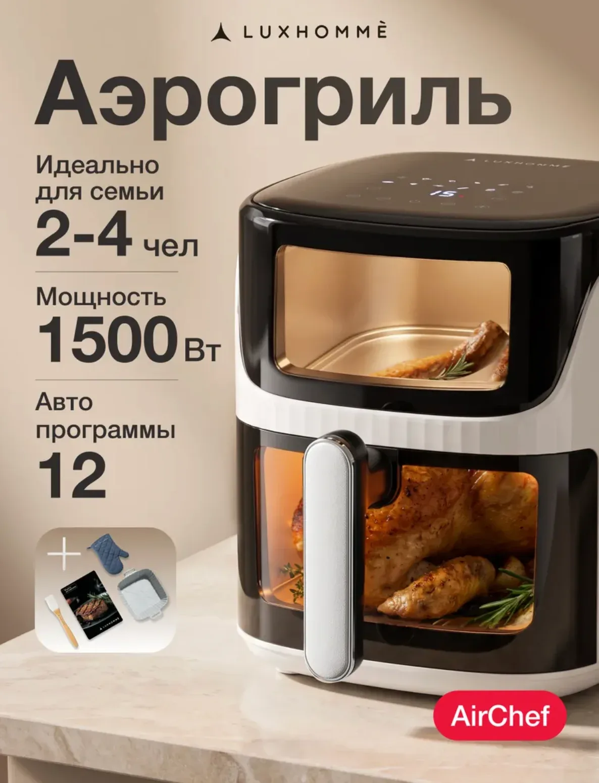 Аэрогриль электрический 5,5 литров AirChef, 1500 ВТ