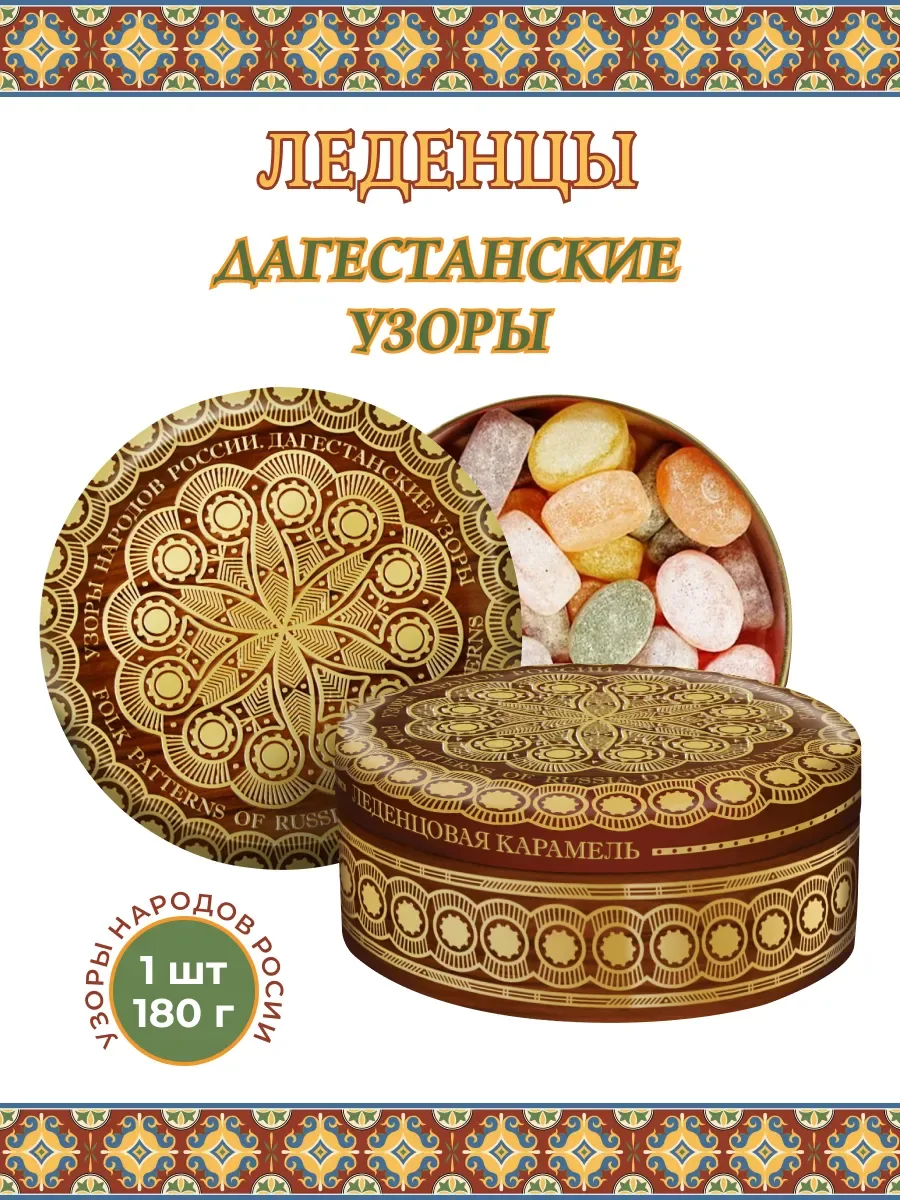 Карамель леденцовая Дагестанские узоры 1шт