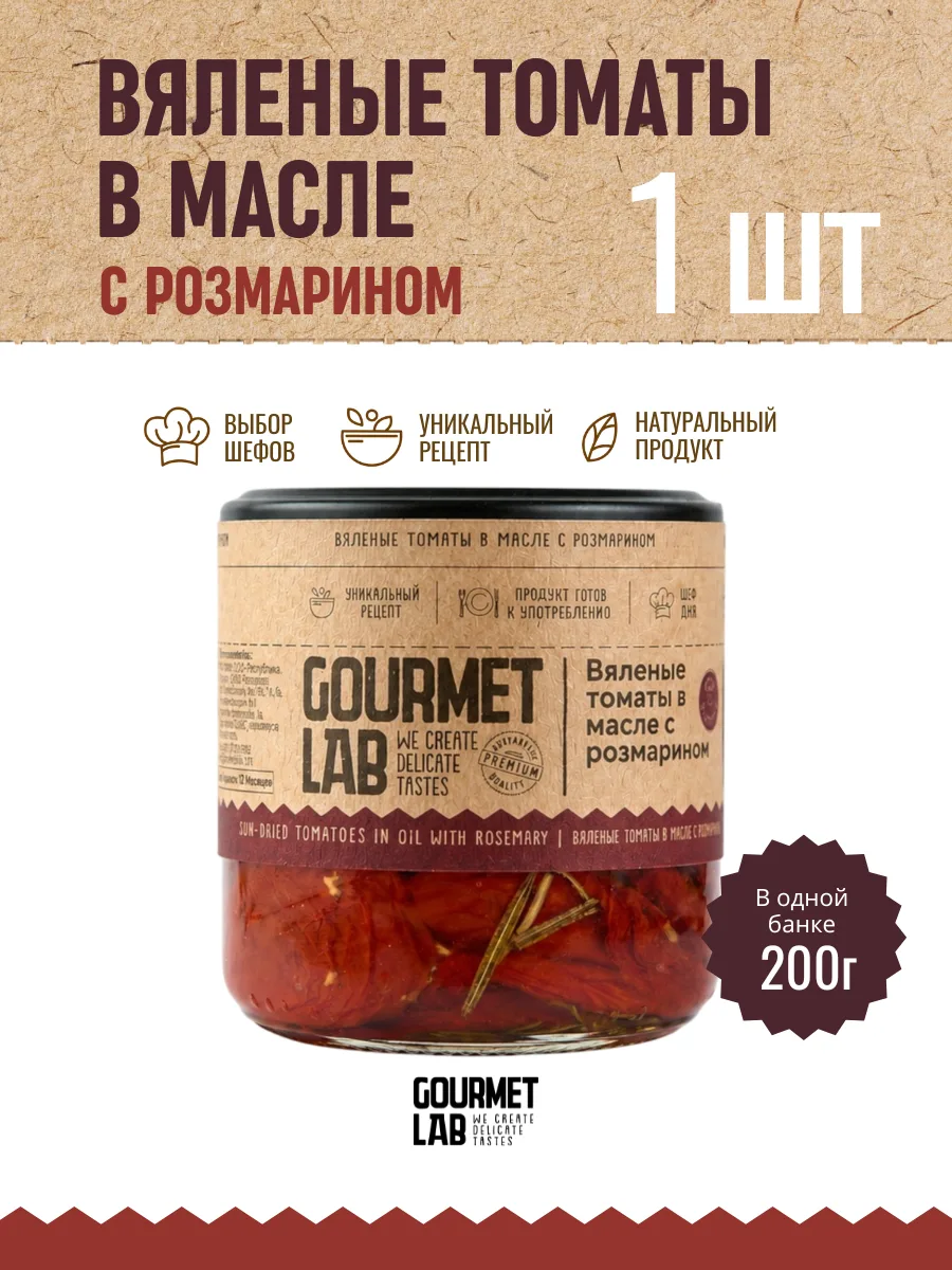 Вяленые томаты в масле с розмарином Gourmet Lab 1 шт 200г (арт.71211009)