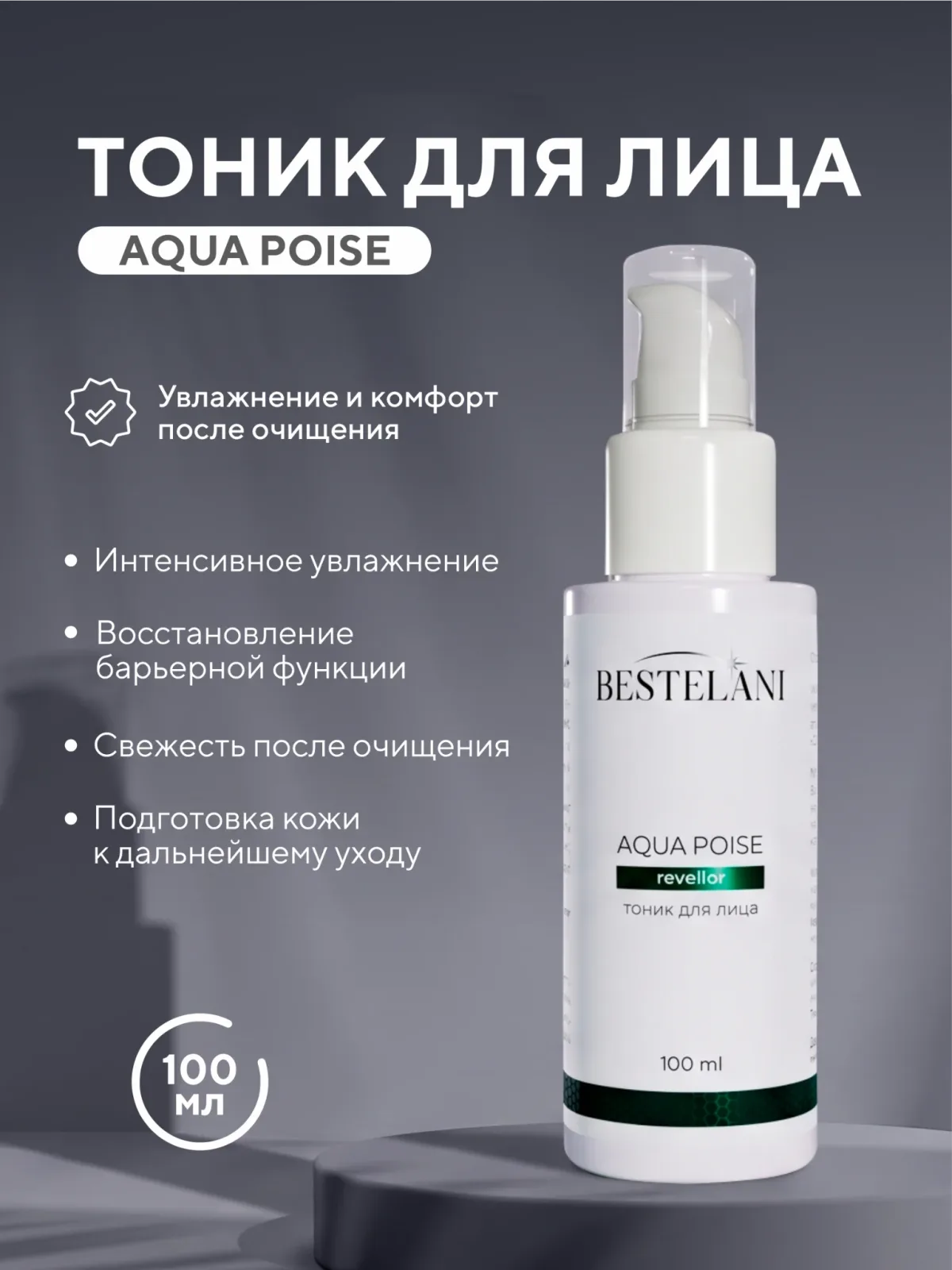 Тоник для лица Aqua Poise, 100 мл