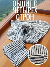 Плед для кошек и собак 100*100 см