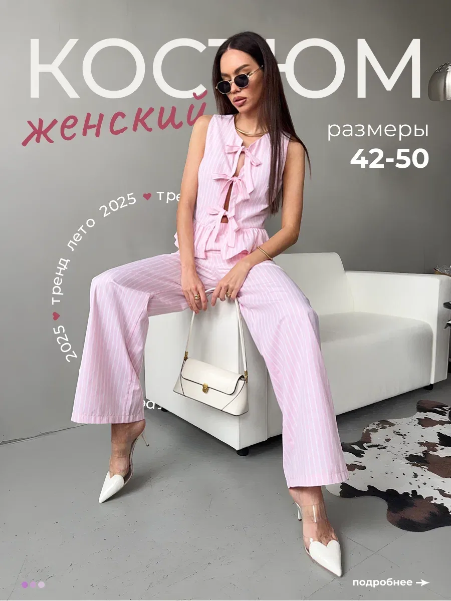 Костюм женский летний
