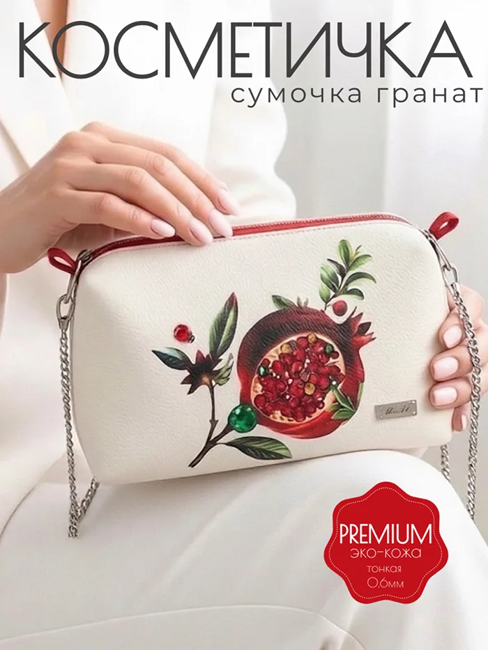 Косметичка-сумочка Гранат