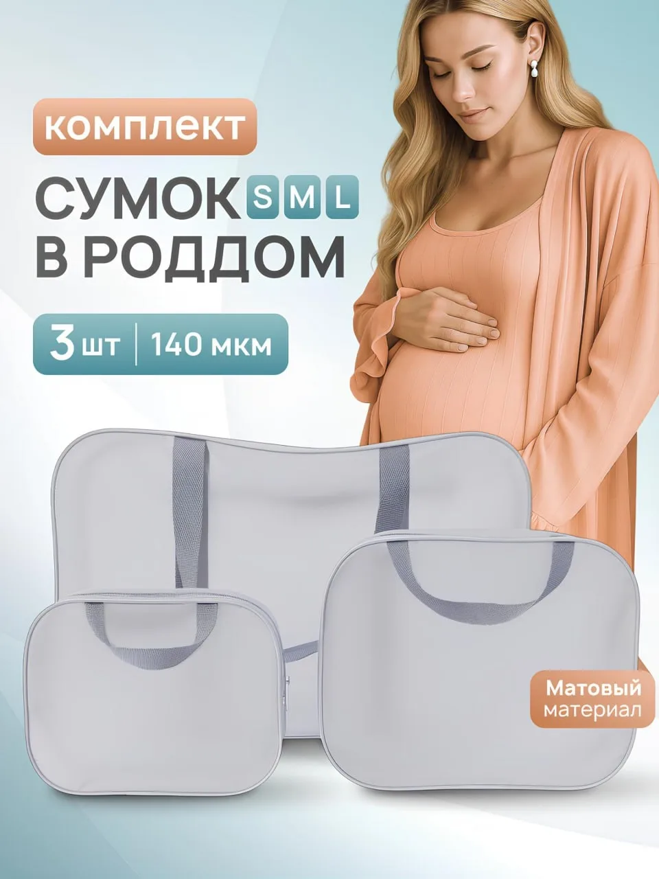 Набор сумок в роддом