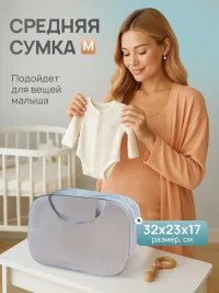 Набор сумок в роддом