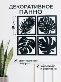 Декоративное панно на стену листья-черное