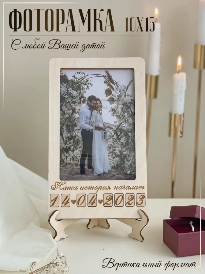 Рамка для фотографий 10х15 деревянная с Вашей датой