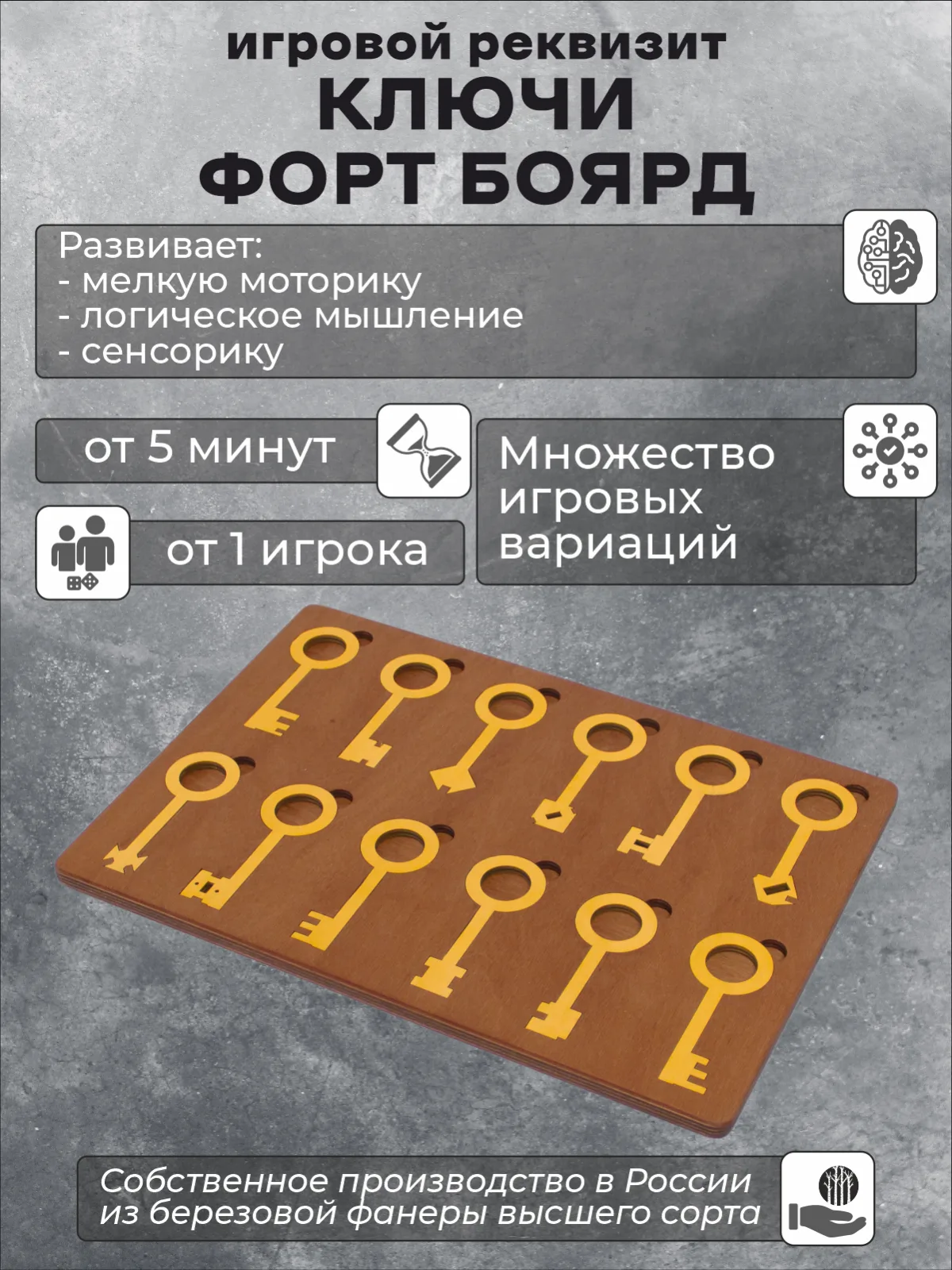 Реквизит для квеста "Ключи Форт Боярд"