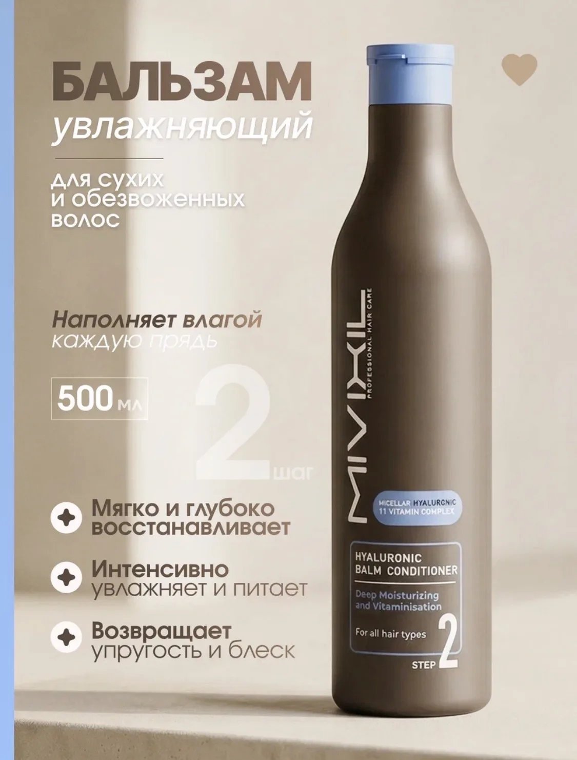 Бальзам для волос гиалуроновый MIVIXIL - Hyaluronic balm conditioner, 500мл