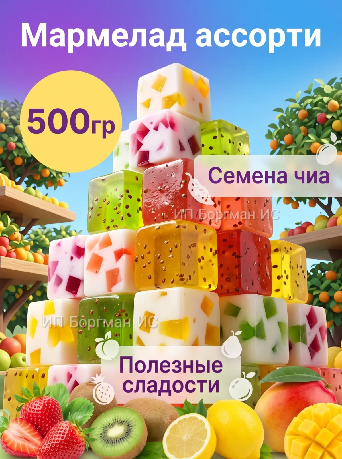 Конфеты мармелад кубики с семенами чиа
