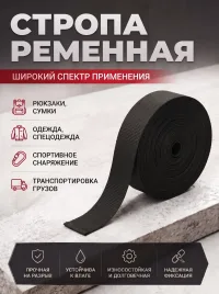 Стропа ременная 40мм 10 метров цвет чёрный