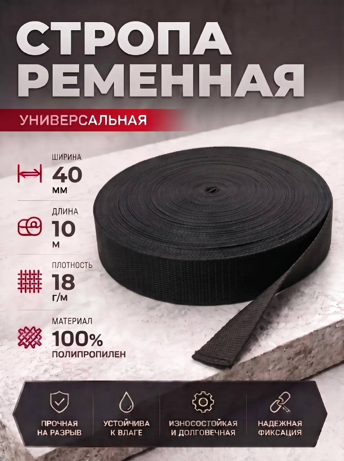 Стропа ременная 40мм 10 метров цвет чёрный