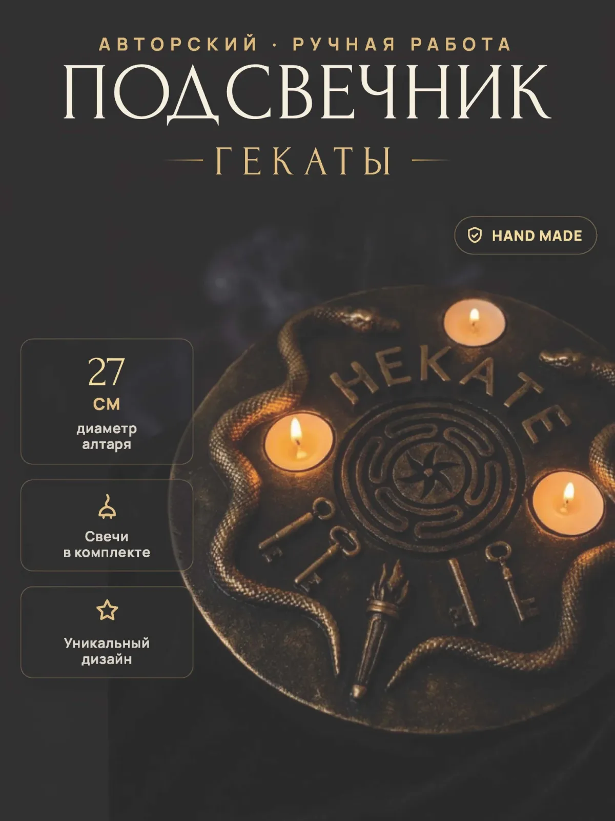 Алтарный подсвечник Гекаты. Авторский