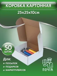 Коробка картонная самосборная гофрокороб 25х25х10 см 50 шт