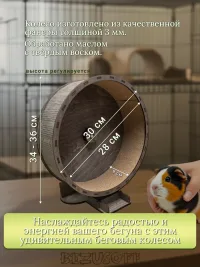 Беговое колесо для грызунов деревянное 30 см венге