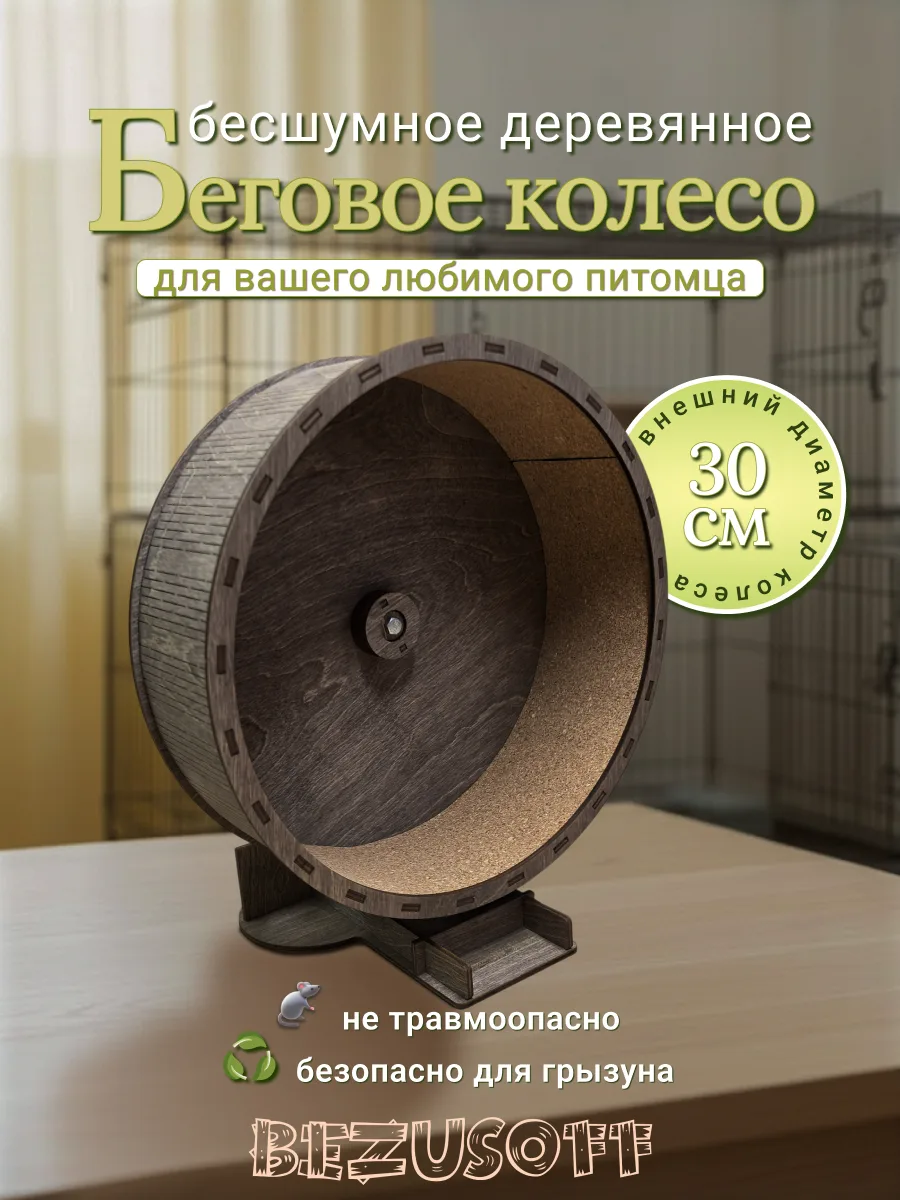 Беговое колесо для грызунов деревянное 30 см венге