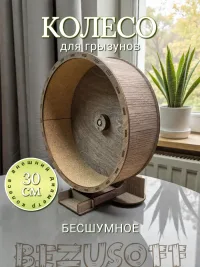 Беговое колесо для грызунов деревянное 30 см венге