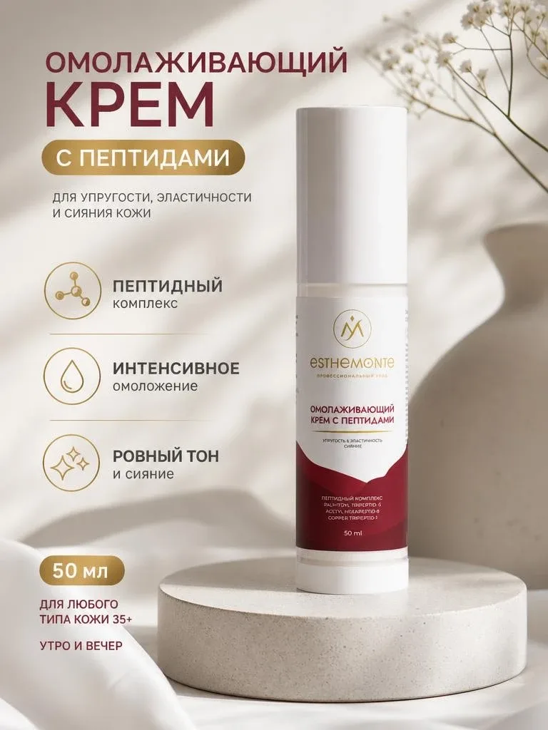 Омолаживающий крем с пептидами