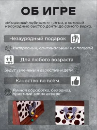 Настольная игра на ловкость "Мышиный лабиринт"