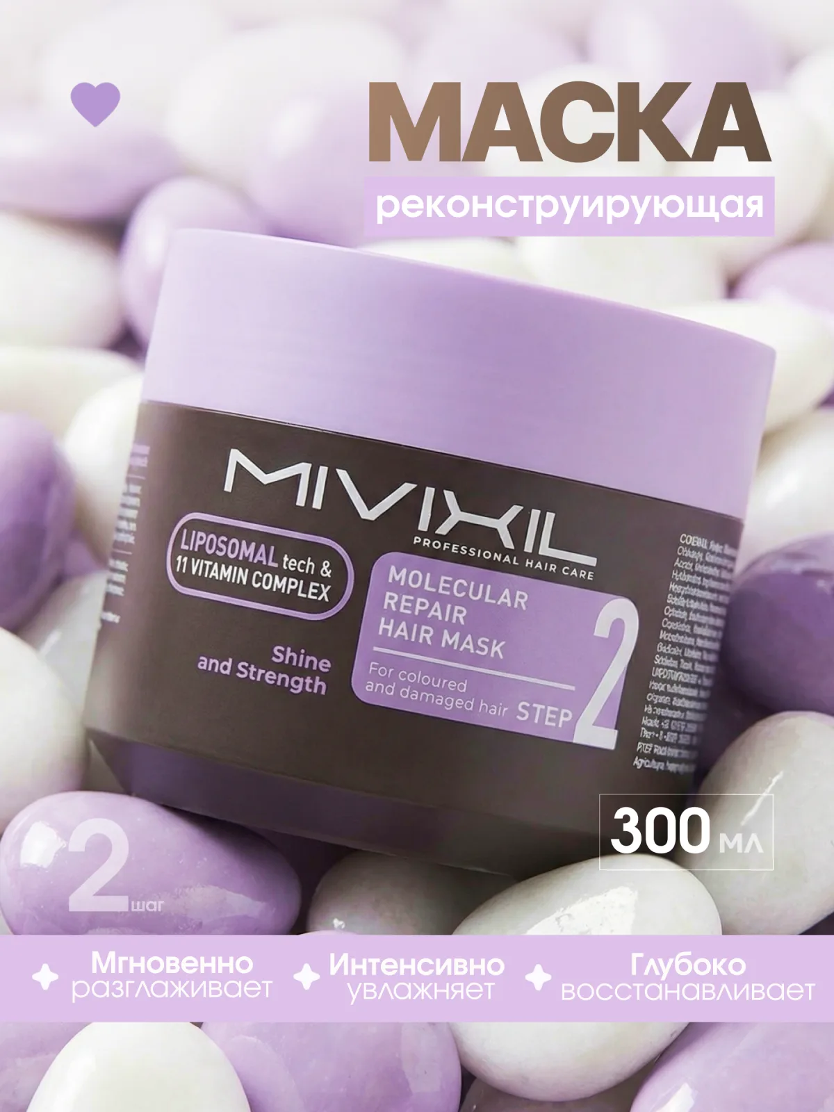 Маска для волос реконструирующая MIVIXIL - Molecular repair hair mask, 300мл
