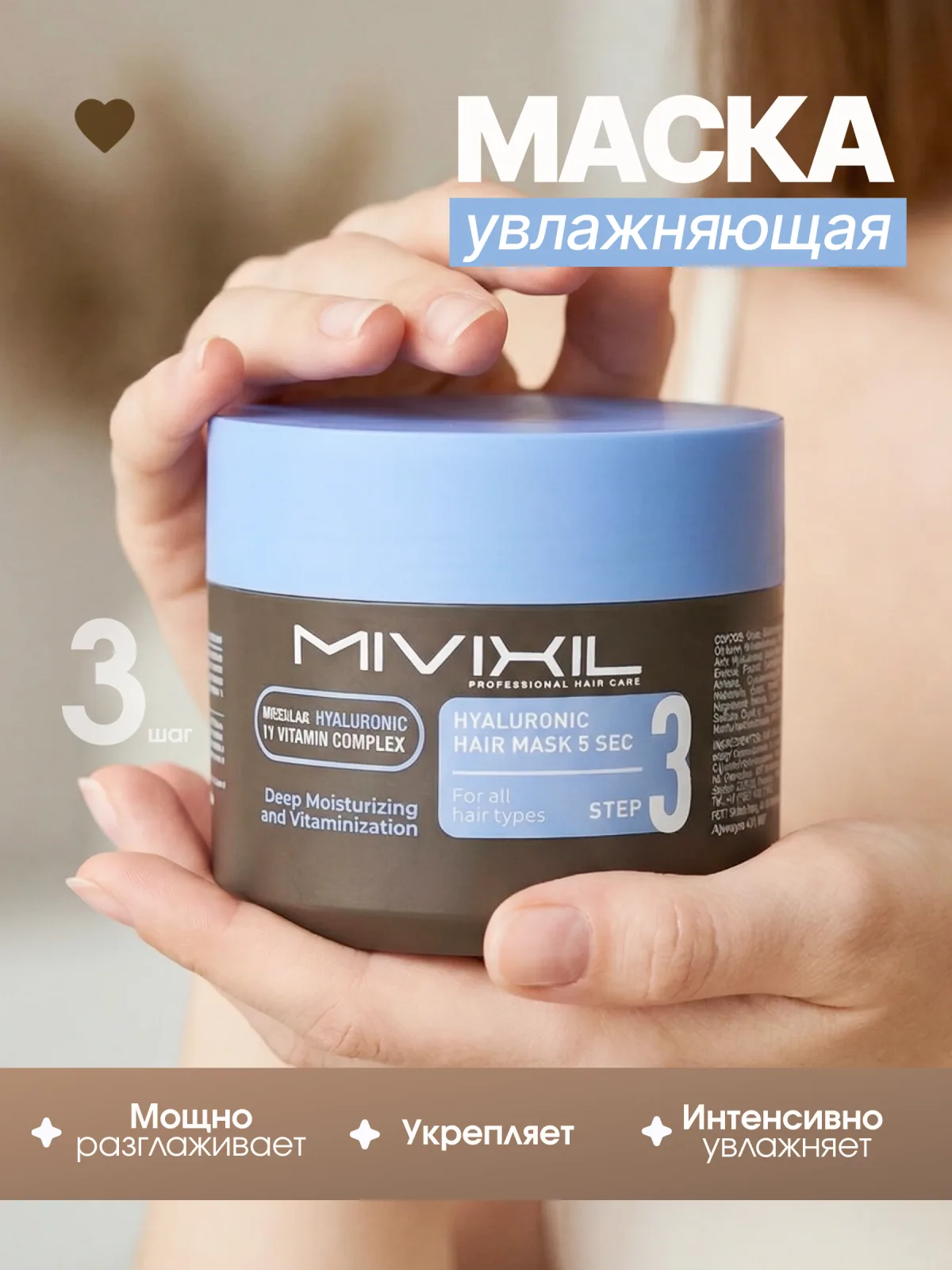 Маска для волос гиалуроновая MIVIXIL - Hyaluronic hair mask 5 sec, 300мл