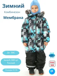 Зимний комбинезон для мальчика, мембранный, теплый, 300 грамм, до -35 мороза