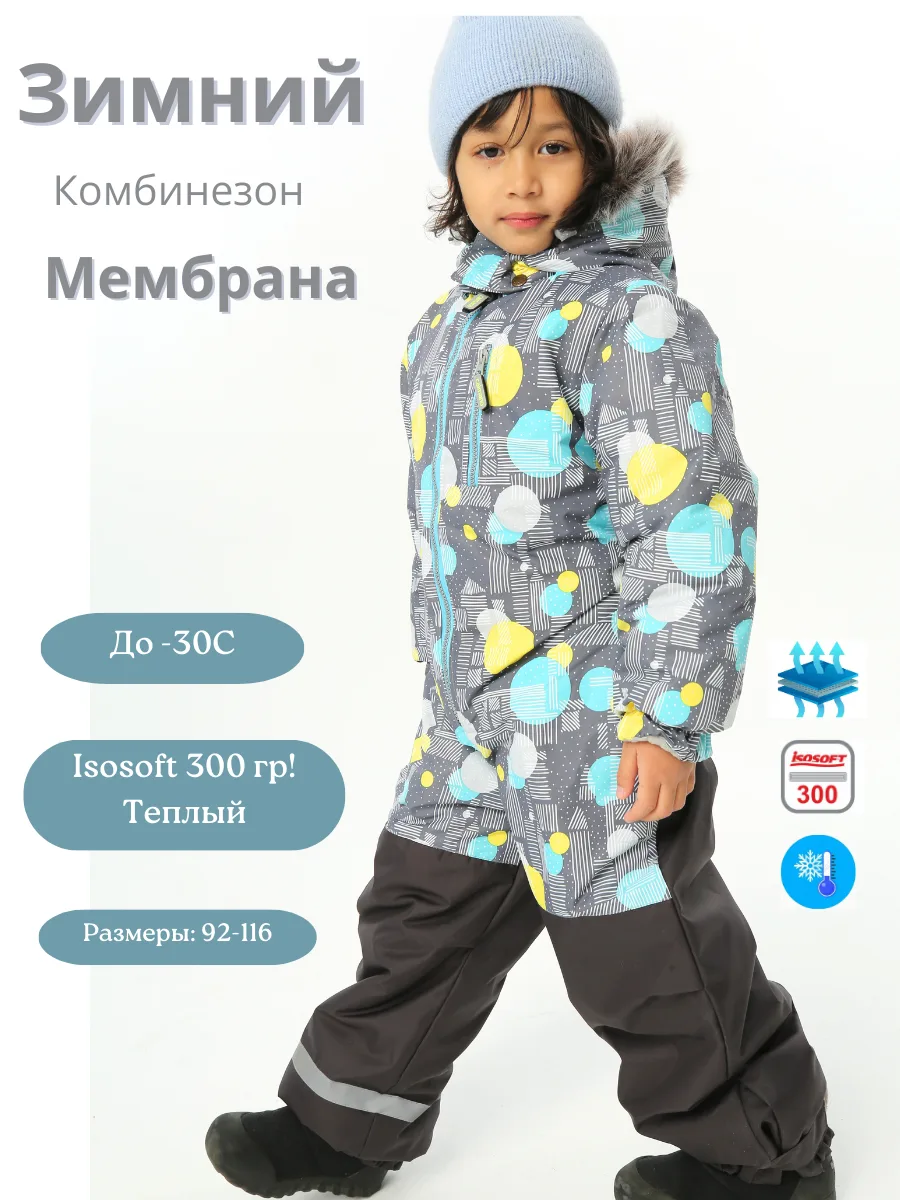 Зимний комбинезон для мальчика, мембранный, теплый, 300 грамм, до -35 мороза
