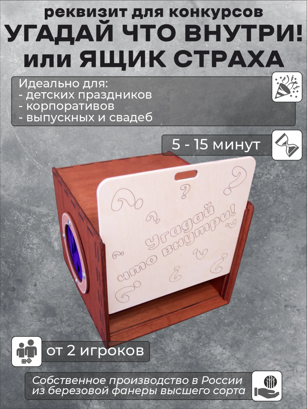 Реквизит для праздника "Угадай, что внутри. Ящик страха"