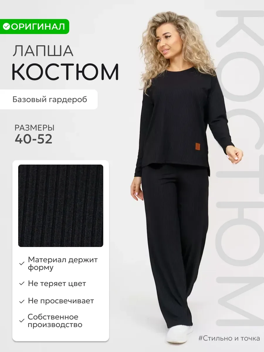 Костюм двойка в рубчик брючный трикотажный (Лапша/Лапша/черный)
